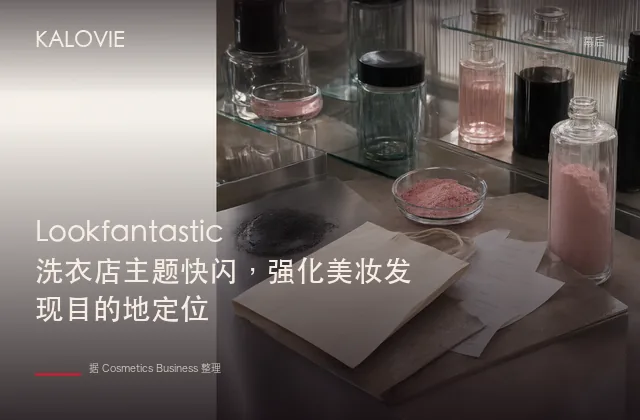 Lookfantastic 洗衣店主题快闪，强化美妆发现目的地定位