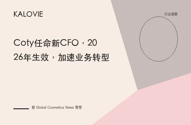 Coty任命新CFO，2026年生效，加速业务转型