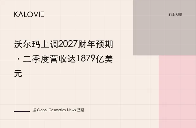沃尔玛上调2027财年预期，二季度营收达1879亿美元